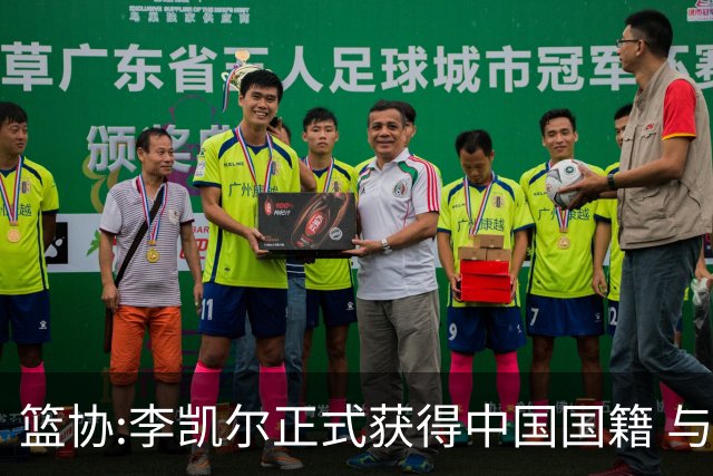 篮协:李凯尔正式获得中国国籍 与姚明见面合影