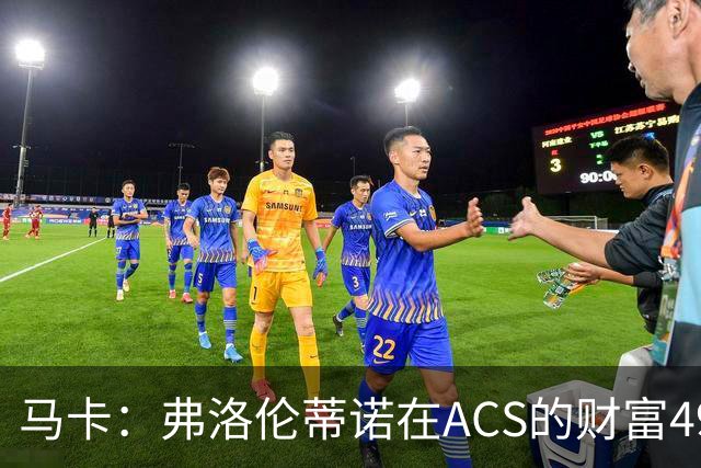 马卡：弗洛伦蒂诺在ACS的财富49.77亿欧 里克尔梅在COX有7.49亿欧